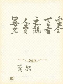 异人之下电视剧免费观看全集剧情封面