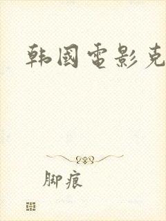 韩国电影克拉拉