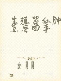 生殖器红肿奇痒怎么回事