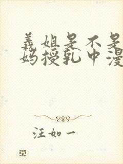 义姐是不是良妈妈授乳中漫第一集