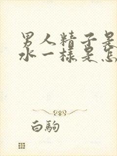 男人精子是黄色水一样是怎么回事封面