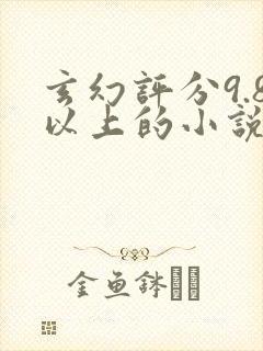 玄幻评分9.8以上的小说推荐