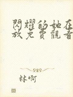 闪耀的她在线播放免费观看高清全集