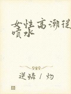 女性高潮从哪里喷水