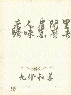 老人房间里的尿骚味怎么去除?