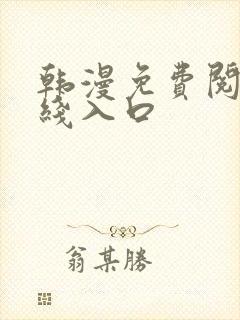 韩漫免费阅读在线入口