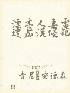 漂亮人妻电车上遭痴汉侵犯