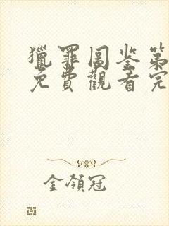 猎罪图鉴第二季免费观看完整版