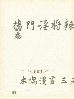 杨门淫将辣文短篇