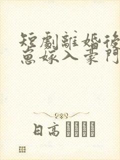 短剧离婚后她带崽嫁入豪门