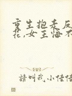 重生抱走反派校花,女主悔不当初封面