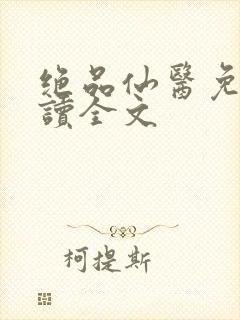 绝品仙医免费阅读全文