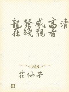 龙发威高清国语在线观看