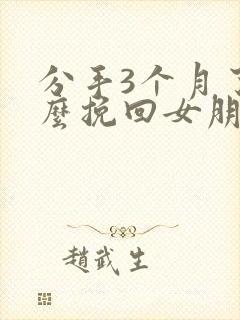 分手3个月了怎么挽回女朋友