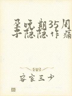 孕晚期35周肚子隐隐作痛