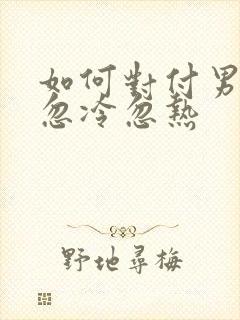 如何对付男人的忽冷忽热封面