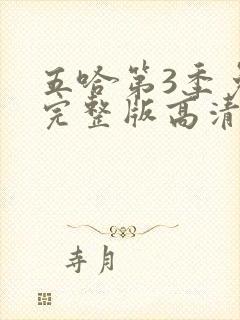 五哈第3季免费完整版高清在线观看封面