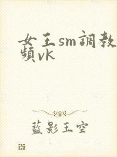 女王sm调教视频vk封面