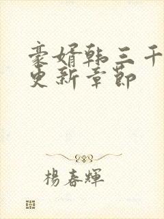 豪婿韩三千刚刚更新章节