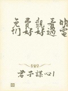 免费观看明天我们好好过电视剧