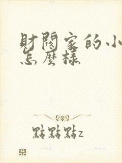 财阀家的小儿子怎么样