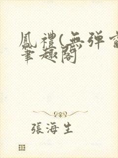 凤礼(无弹窗)笔趣阁