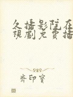 久播影院在线电视剧免费播放封面