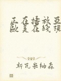 正在播放亚洲,欧美在线视频封面