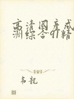 高清国产成人亚洲综合91精品