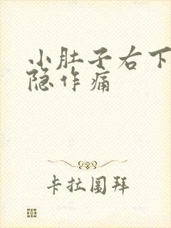 小肚子右下角隐隐作痛