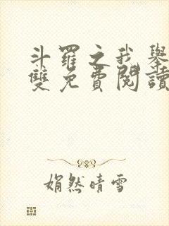 斗罗之我举世无双免费阅读全文