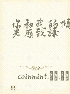 你和我的倾城时光历致谦