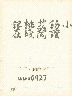 银桃花的小说 在线阅读