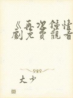 《再次钟情》短剧免费观看全集封面