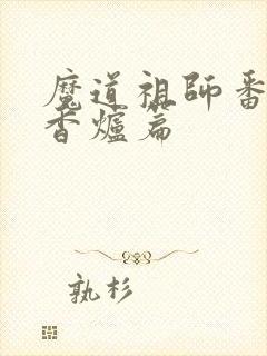 魔道祖师番外篇香炉篇