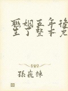 联姻五年后她重生了整本免费