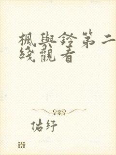 枫与铃第二季在线观看封面