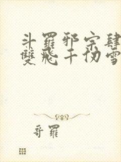 斗罗邪宗肆虐从双飞千仞雪和朱竹清