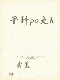 骨科po文h