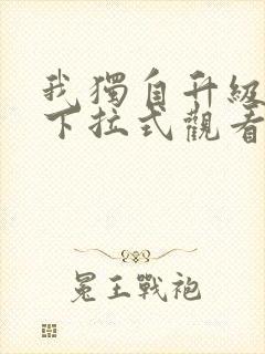 我独自升级漫画下拉式观看