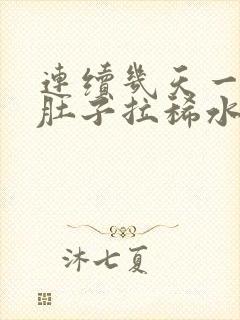 连续几天一直拉肚子拉稀水怎么办