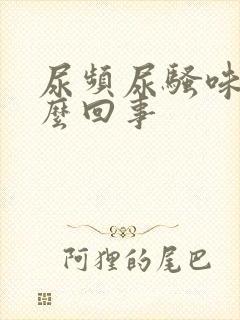 尿频尿骚味大怎么回事封面