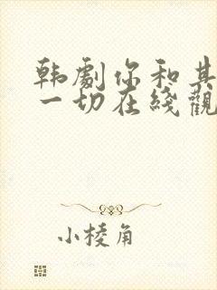 韩剧你和其余的一切在线观看全集