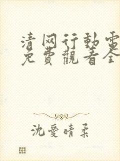 清网行动电视剧免费观看全集