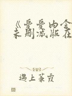 《爱爱内含光》未删减版在线播放