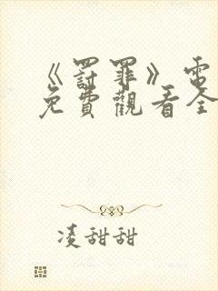 《罚罪》电视剧免费观看全集完整版