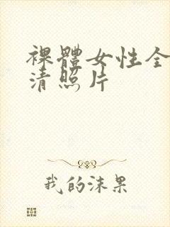 裸体女性全身高清照片