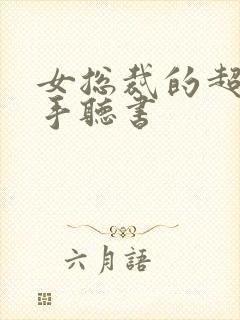 女总裁的超级高手听书