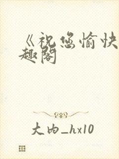 《祝您愉快》笔趣阁