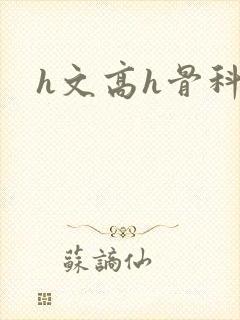 h文高h骨科